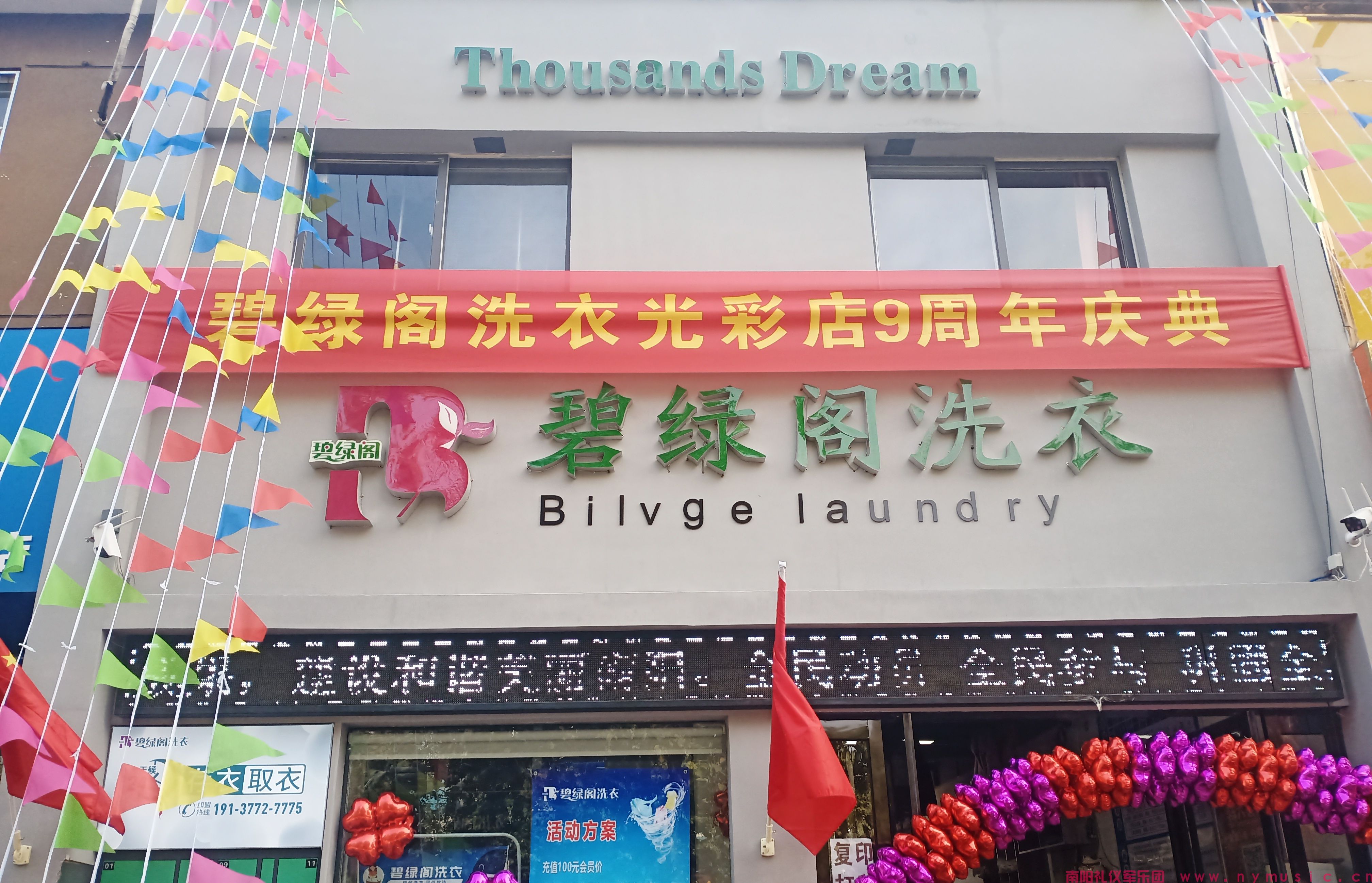 贺碧绿阁洗衣开业大吉(图2)