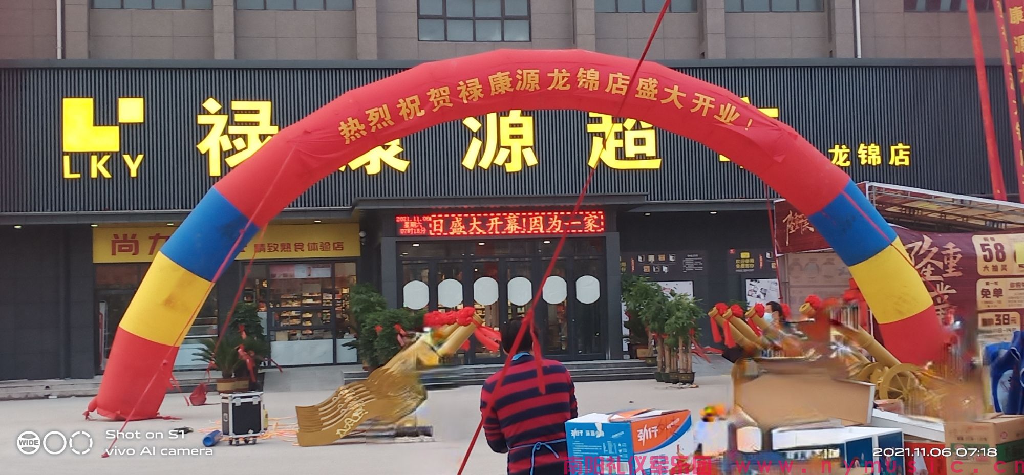 贺禄康源超市（南阳龙锦店）开业大吉(图2)